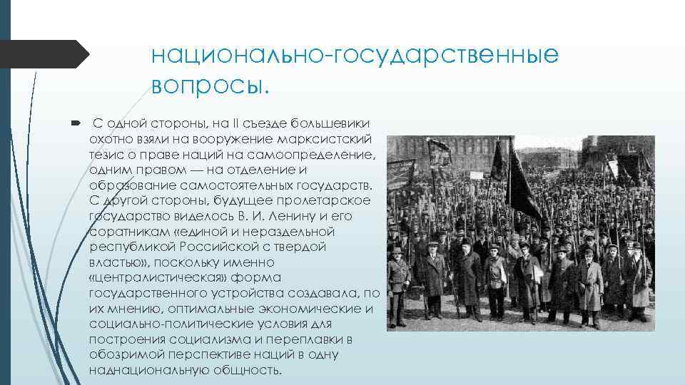 национально-государственные вопросы. С одной стороны, на II съезде большевики охотно взяли на вооружение марксистский