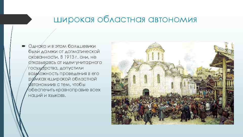 широкая областная автономия Однако и в этом большевики были далеки от догматической скованности. В