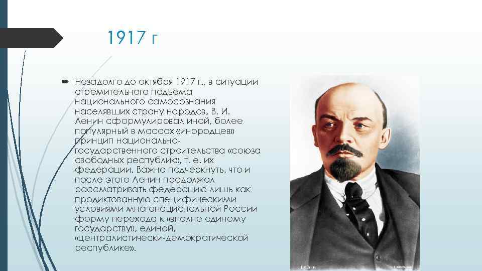 1917 г Незадолго до октября 1917 г. , в ситуации стремительного подъема национального самосознания