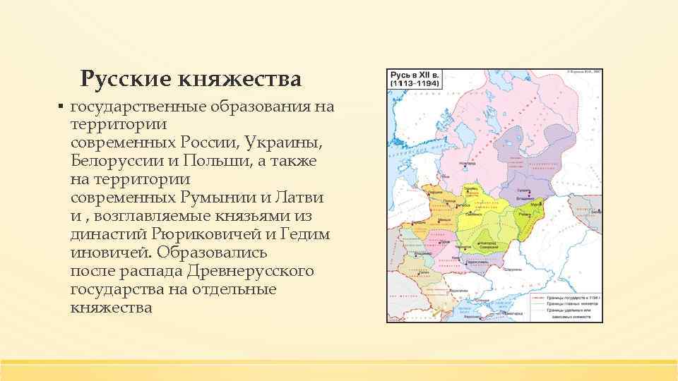 Русские княжества ▪ государственные образования на территории современных России, Украины, Белоруссии и Польши, а