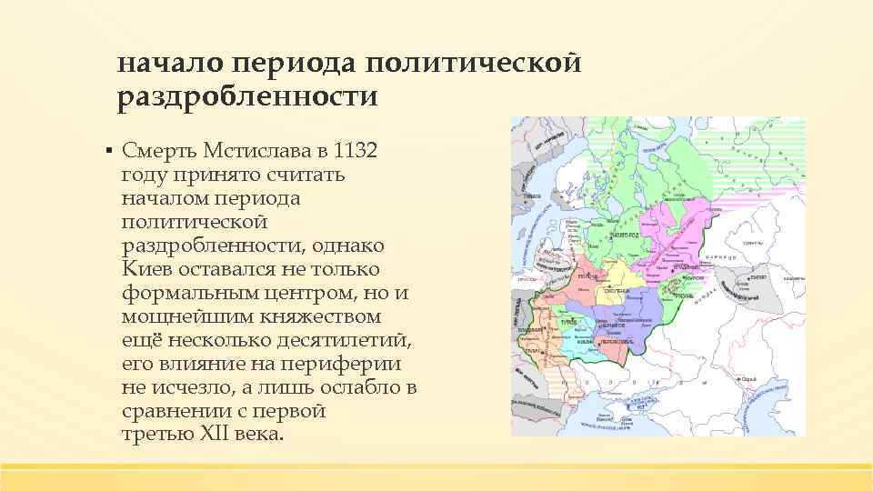 начало периода политической раздробленности ▪ Смерть Мстислава в 1132 году принято считать началом периода