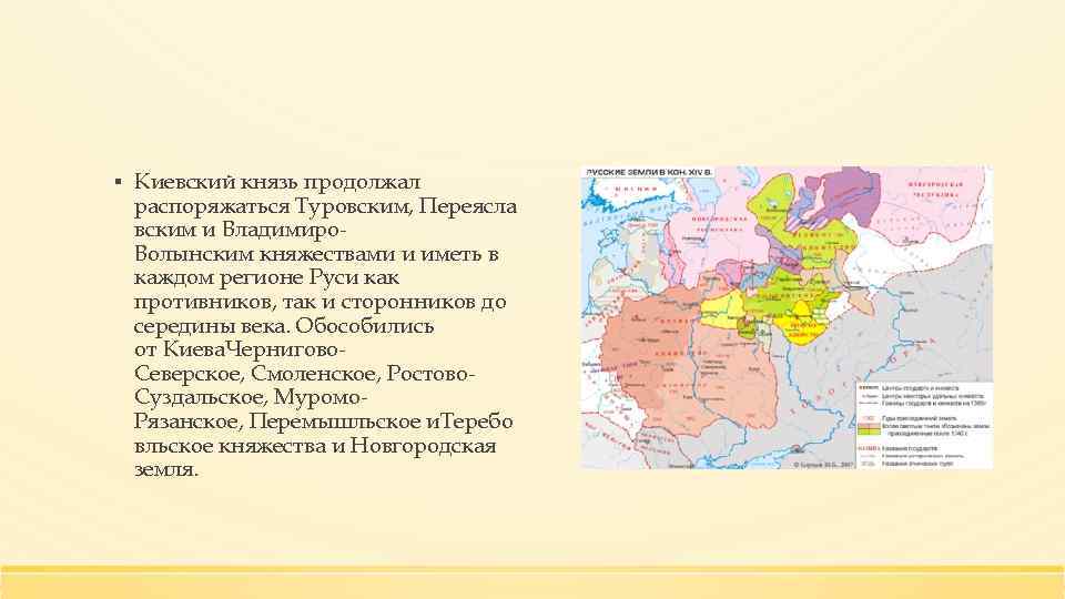 ▪ Киевский князь продолжал распоряжаться Туровским, Переясла вским и Владимиро. Волынским княжествами и иметь