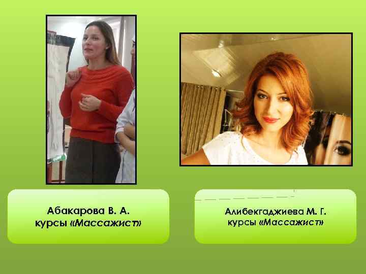 Абакарова В. А. курсы «Массажист» Алибекгаджиева М. Г. курсы «Массажист» 