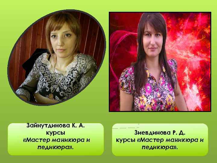 Зайнутдинова К. А. курсы «Мастер маникюра и педикюра» . Зиевдинова Р. Д. курсы «Мастер