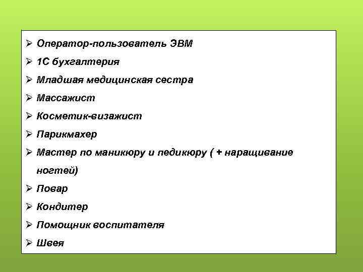 Ø Оператор-пользователь ЭВМ Ø 1 С бухгалтерия Ø Младшая медицинская сестра Ø Массажист Ø