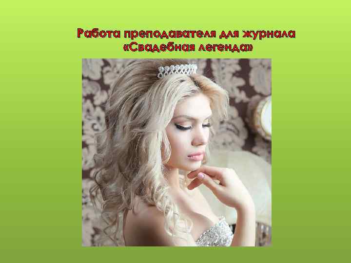 Работа преподавателя для журнала «Свадебная легенда» 