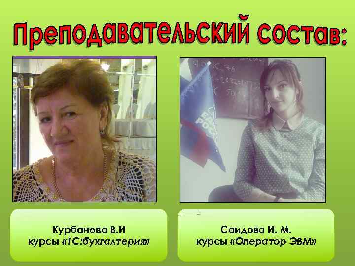 Курбанова В. И курсы « 1 С: бухгалтерия» Саидова И. М. курсы «Оператор ЭВМ»