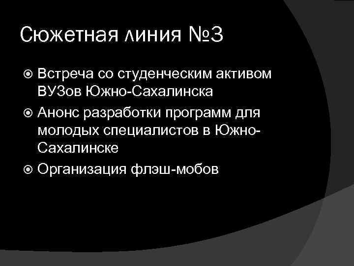 Сюжетная линия № 3 Встреча со студенческим активом ВУЗов Южно-Сахалинска Анонс разработки программ для