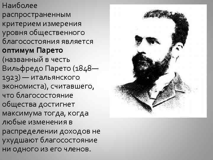 Наиболее распространенным критерием измерения уровня общественного благосостояния является оптимум Парето (названный в честь Вильфредо