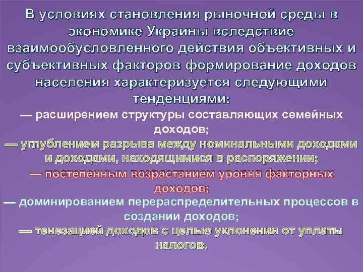 В условиях становления рыночной среды в экономике Украины вследствие взаимообусловленного действия объективных и субъективных