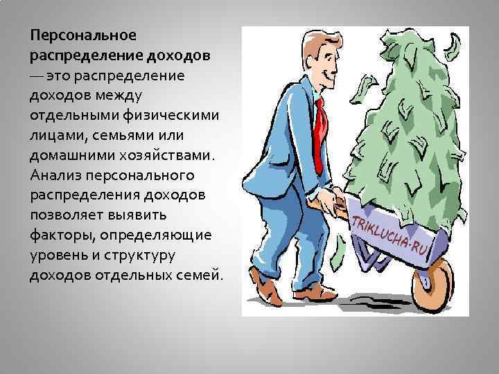 Персональное распределение доходов — это распределение доходов между отдельными физическими лицами, семьями или домашними