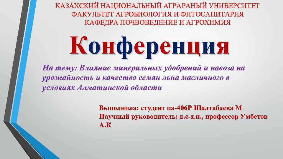 КАЗАХСКИЙ НАЦИОНАЛЬНЫЙ АГРАРАНЫЙ УНИВЕРСИТЕТ ФАКУЛЬТЕТ АГРОБИОЛОГИЯ И ФИТОСАНИТАРИЯ КАФЕДРА ПОЧВОВЕДЕНИЕ И АГРОХИМИЯ Конференция На