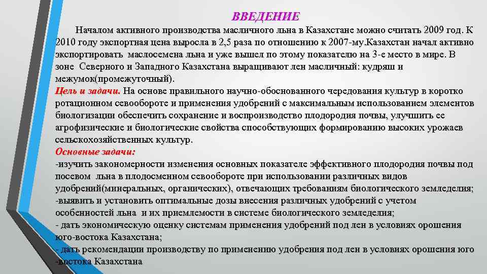 ВВЕДЕНИЕ Началом активного производства масличного льна в Казахстане можно считать 2009 год. К 2010