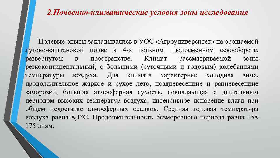 2. Почвенно-климатические условия зоны исследования Полевые опыты закладывались в УОС «Агроуниверситет» на орошаемой лугово-каштановой