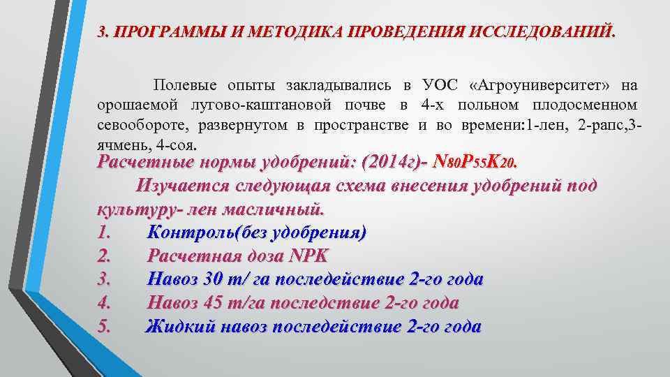 3. ПРОГРАММЫ И МЕТОДИКА ПРОВЕДЕНИЯ ИССЛЕДОВАНИЙ. Полевые опыты закладывались в УОС «Агроуниверситет» на орошаемой