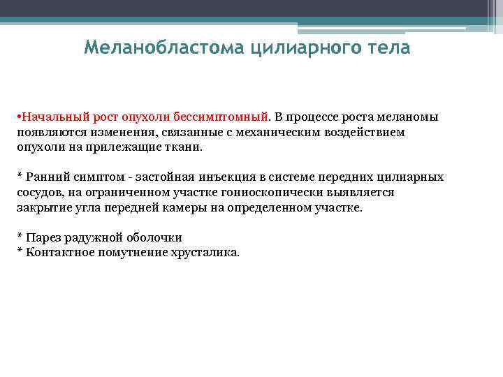 Меланобластома цилиарного тела • Начальный рост опухоли бессимптомный. В процессе роста меланомы появляются изменения,