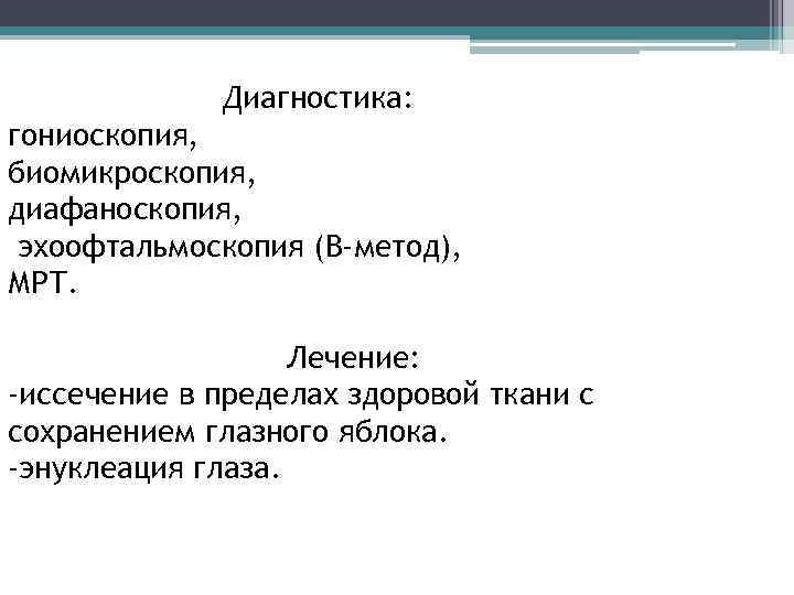 Диагностика: гониоскопия, биомикроскопия, диафаноскопия, эхоофтальмоскопия (В-метод), МРТ. Лечение: -иссечение в пределах здоровой ткани с