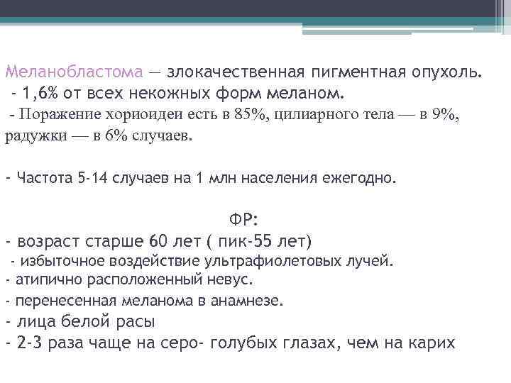 Меланобластома — злокачественная пигментная опухоль. - 1, 6% от всех некожных форм меланом. -