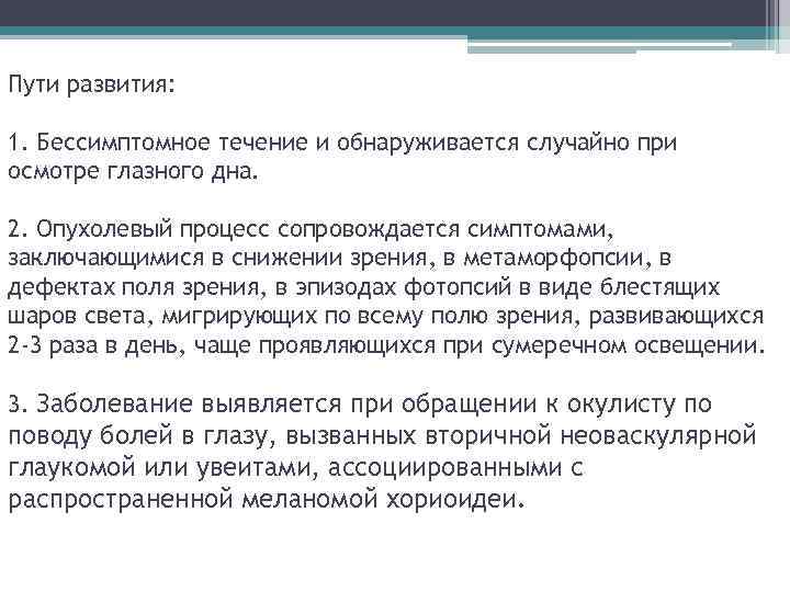 Пути развития: 1. Бессимптомное течение и обнаруживается случайно при осмотре глазного дна. 2. Опухолевый
