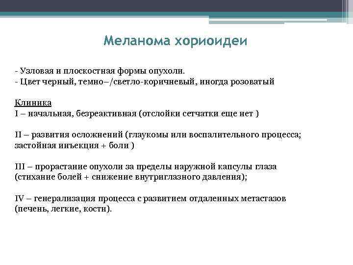 Меланома хориоидеи - Узловая и плоскостная формы опухоли. - Цвет черный, темно–/светло-коричневый, иногда розоватый