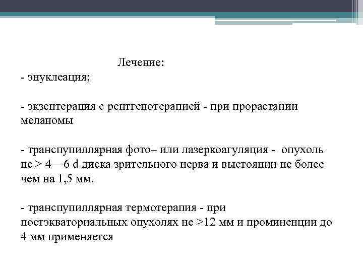 Лечение: - энуклеация; - экзентерация с рентгенотерапией - при прорастании меланомы - транспупиллярная фото–