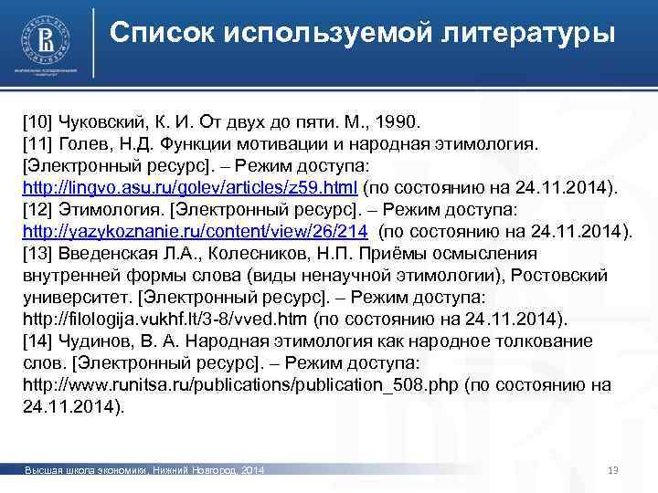 Список используемой литературы [10] Чуковский, К. И. От двух до пяти. М. , 1990.