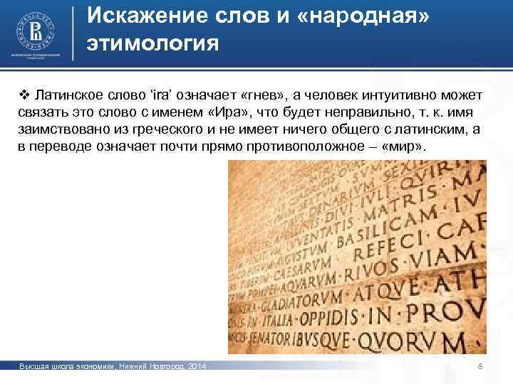 Искажение слов и «народная» этимология v Латинское слово ‘ira’ означает «гнев» , а человек