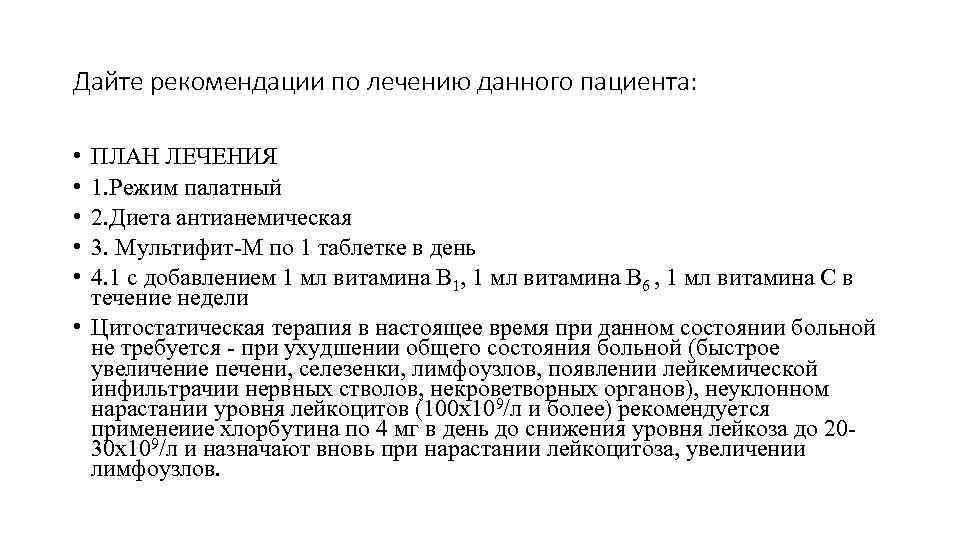 Дайте рекомендации по лечению данного пациента:  • ПЛАН ЛЕЧЕНИЯ • 1. Режим палатный