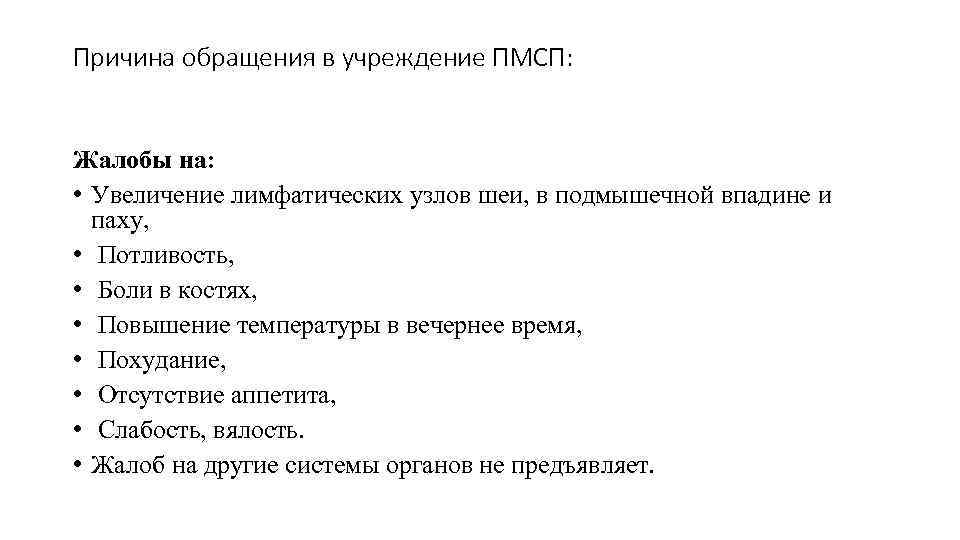 Причина обращения в учреждение ПМСП:  Жалобы на:  • Увеличение лимфатических узлов шеи,