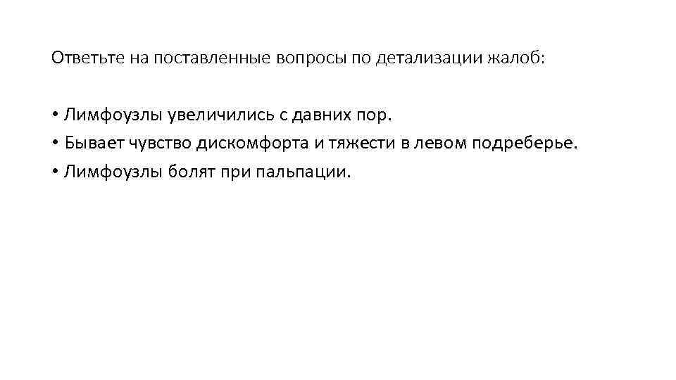 Ответьте на поставленные вопросы по детализации жалоб:  • Лимфоузлы увеличились с давних пор.