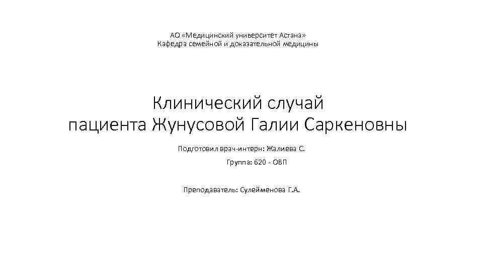   АО «Медицинский университет Астана»  Кафедра семейной и доказательной медицины  