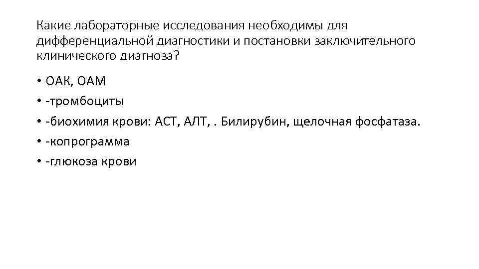 Какие лабораторные исследования необходимы для дифференциальной диагностики и постановки заключительного клинического диагноза?  •