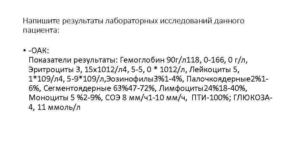 Напишите результаты лабораторных исследований данного пациента:  • -ОАК:  Показатели результаты: Гемоглобин 90