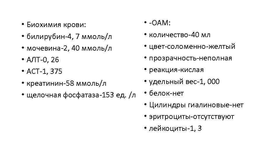  • Биохимия крови:    • -ОАМ:  • билирубин-4, 7 ммоль/л