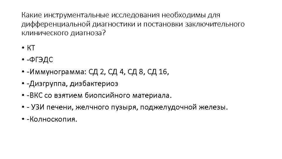 Какие инструментальные исследования необходимы для дифференциальной диагностики и постановки заключительного клинического диагноза?  •