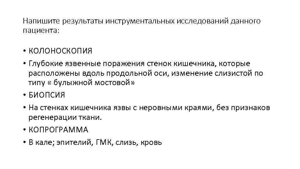 Напишите результаты инструментальных исследований данного пациента:  • КОЛОНОСКОПИЯ • Глубокие язвенные поражения стенок