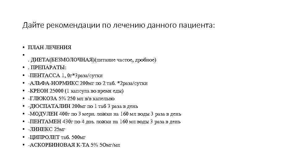 Дайте рекомендации по лечению данного пациента:  • ПЛАН ЛЕЧЕНИЯ •  . ДИЕТА(БЕЗМОЛОЧНАЯ)(питание