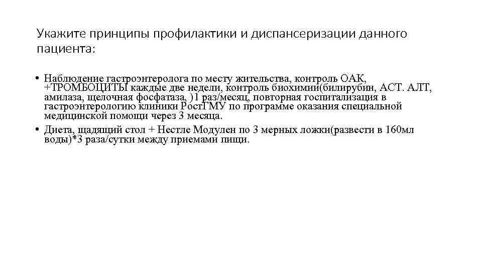 Укажите принципы профилактики и диспансеризации данного пациента:  • Наблюдение гастроэнтеролога по месту жительства,