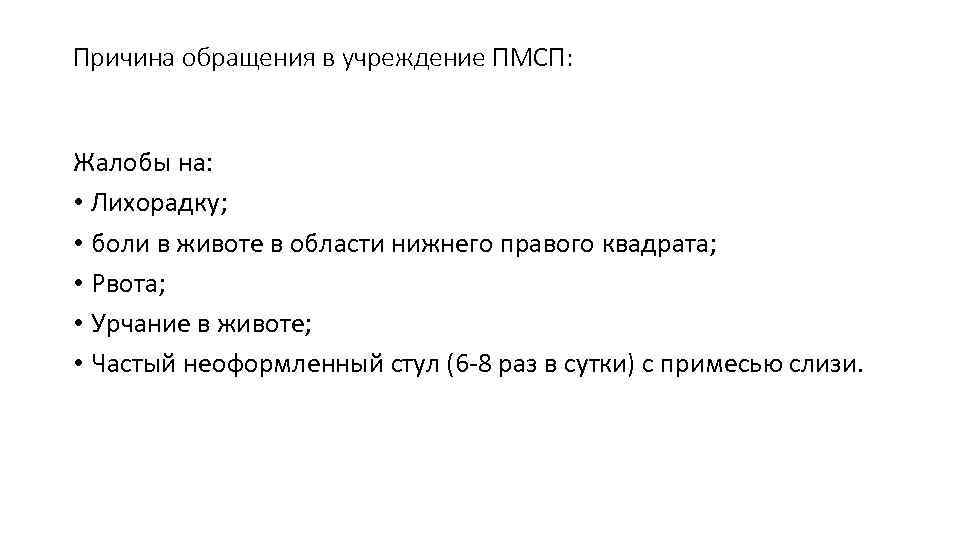 Причина обращения в учреждение ПМСП:  Жалобы на:  • Лихорадку;  • боли