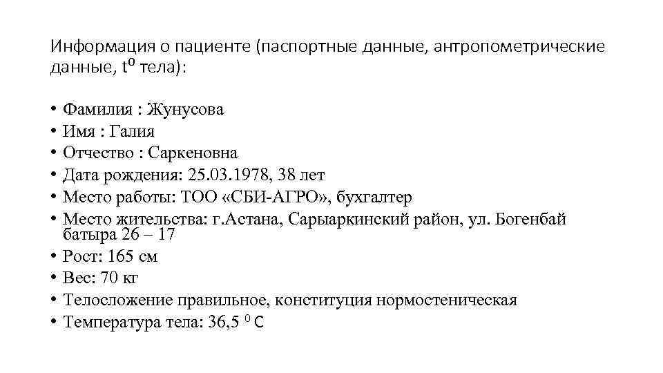 Информация о пациенте (паспортные данные, антропометрические данные, t⁰ тела):  •  Фамилия :