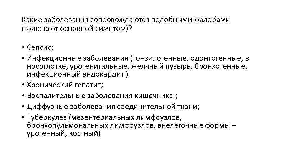 Какие заболевания сопровождаются подобными жалобами (включают основной симптом)?  • Сепсис;  • Инфекционные