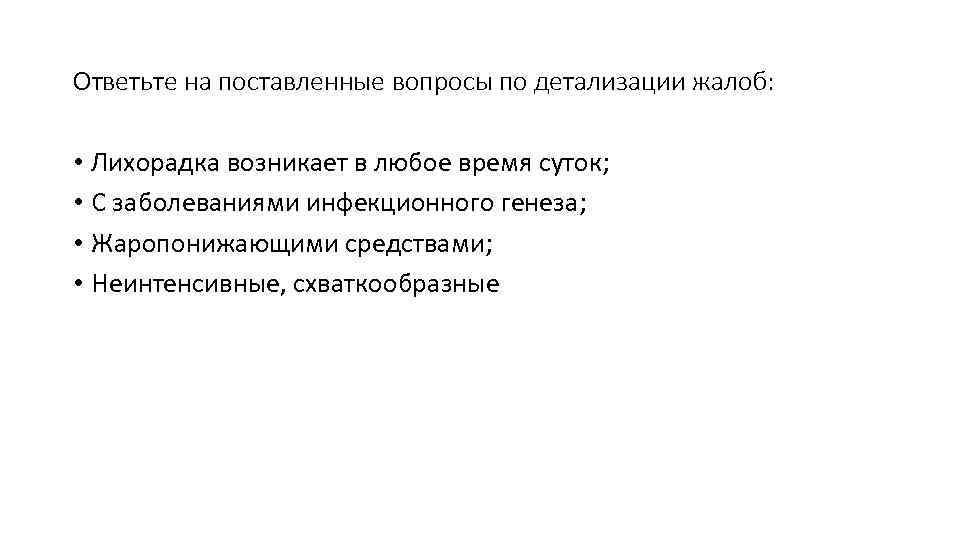 Ответьте на поставленные вопросы по детализации жалоб:  • Лихорадка возникает в любое время