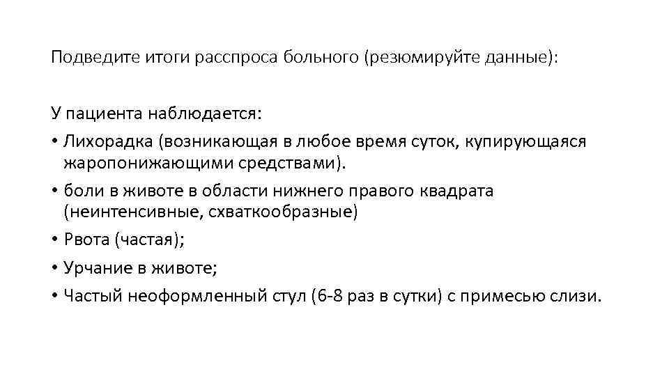 Подведите итоги расспроса больного (резюмируйте данные):  У пациента наблюдается:  • Лихорадка (возникающая