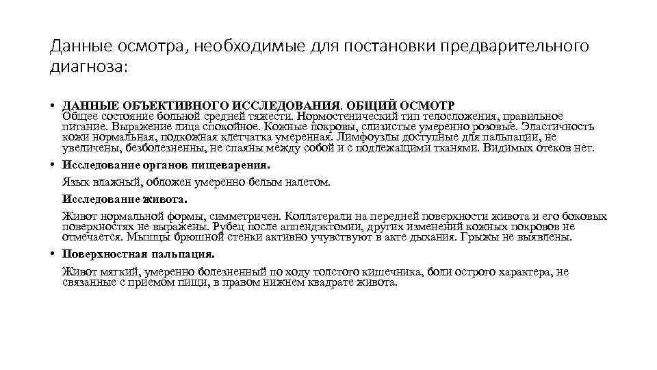 Данные осмотра, необходимые для постановки предварительного диагноза:  • ДАННЫЕ ОБЪЕКТИВНОГО ИССЛЕДОВАНИЯ. ОБЩИЙ ОСМОТР