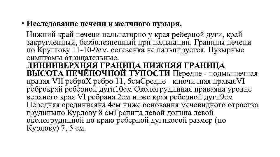  • Исследование печени и желчного пузыря.  Нижний край печени пальпаторно у края