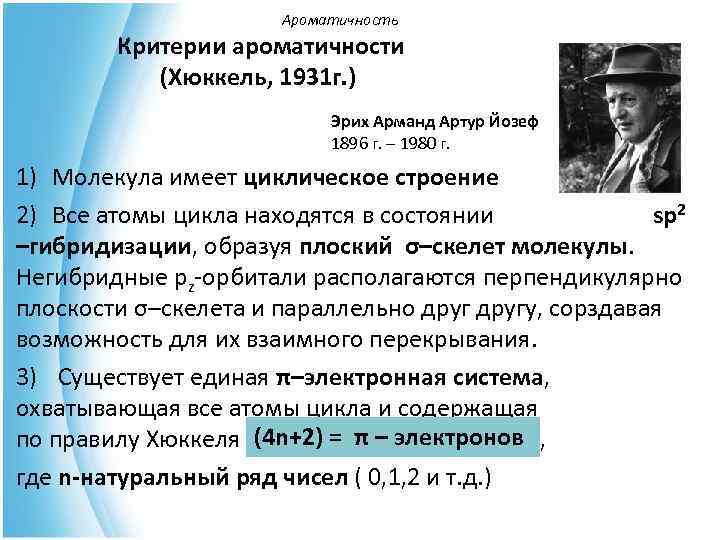      Ароматичность  Критерии ароматичности    (Хюккель, 1931