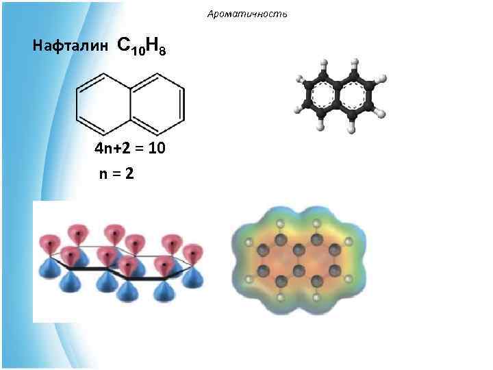    Ароматичность  Нафталин С 10 Н 8  4 n+2 =