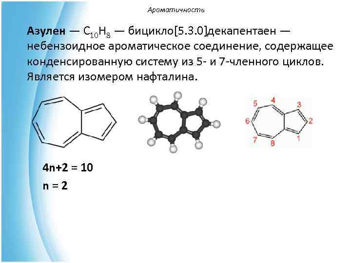     Ароматичность Азулен — С 10 Н 8 — бицикло[5. 3.