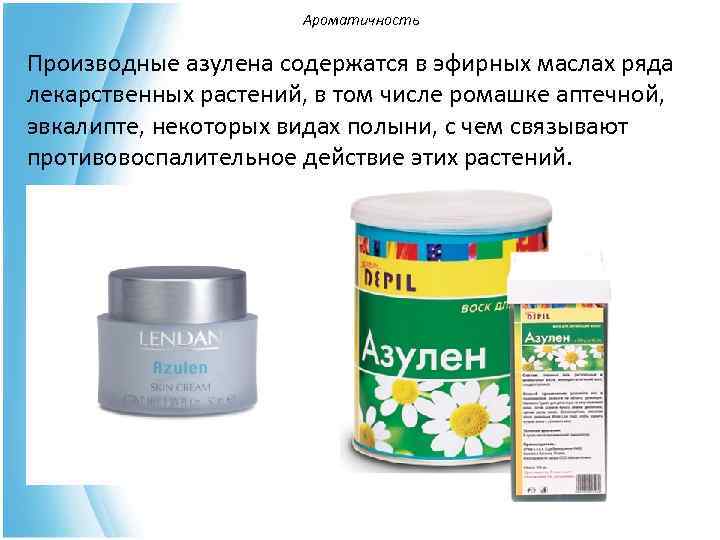      Ароматичность Производные азулена содержатся в эфирных маслах ряда лекарственных
