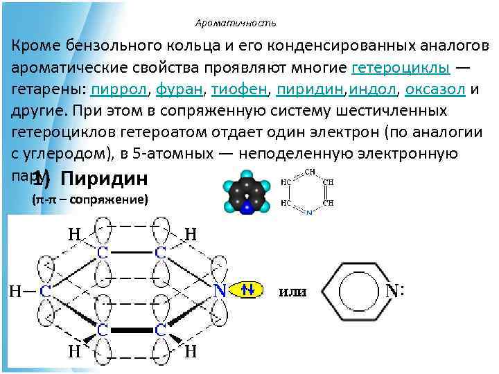     Ароматичность Кроме бензольного кольца и его конденсированных аналогов ароматические свойства